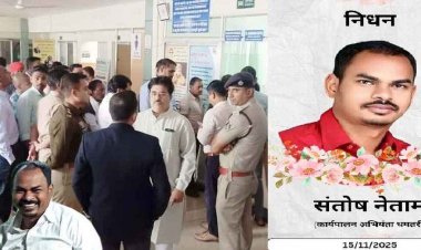 पीडब्ल्यूडी के कार्यपालन अभियंता संतोष कुमार नेताम की संदिग्ध हालत में मौत,  देखकर परिजनों के भी उड़े होश. पीएम रिपोर्ट का इंतजार