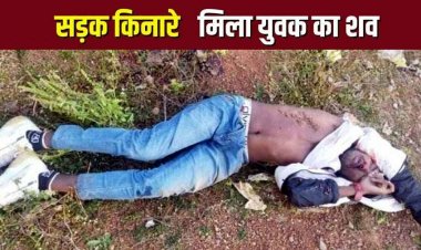 सड़क किनारे मिला युवक का शव, पास ही मिली क्षतिग्रस्त बाइक, इलाके में फैली सनसनी, हादसे का शिकार होने की आशंका, जांच में जुटी पुलिस