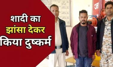 शादी का झांसा देकर युवती से दुष्कर्म, गर्भवती हुई तो छोड़कर भागा, पुलिस ने पकड़ा, जमानत लेकर हुआ फरार, अब आरोपी रामेश्वर गिरफ्तार