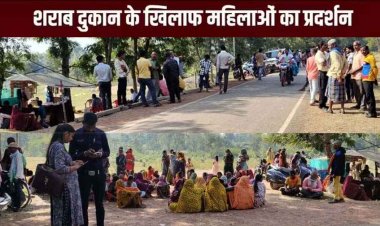 नई शराब दुकान खोलने के खिलाफ महिलाओं ने किया विरोध, बोली- माहौल बिगड़ेगा तो वहीं गांव के दारु प्रेमी पुरुषों ने किया खोलने की मांग