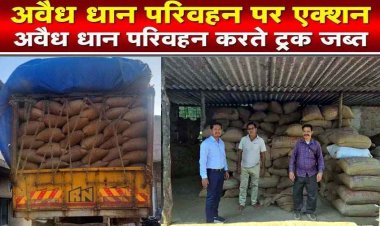 छत्तीसगढ़ में अवैध परिवहन किए जा रहे 19 हजार 320 क्विंटल धान जब्त, 31 मामलों के मार्कफेड ने जारी किए 1 से 16 नवंबर तक के आंकड़े