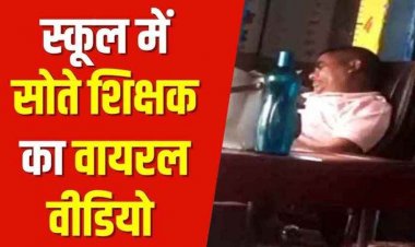 प्राथमिक शाला में बच्चों के सामने सोते रहे शिक्षक, वीडियो वायरल, ग्रामीणों में आक्रोश, शिक्षा विभाग पर उठे सवाल, सरपंच ने किया जांच की मांग