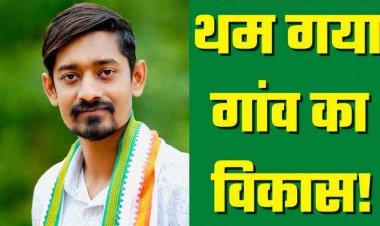 सरपंचों को 6 महीने से नहीं मिली 15वें वित्त की राशि, रुक गए विकास कार्य, जिपं सदस्य वतन चन्द्राकर ने किया तत्काल आबंटन की मांग