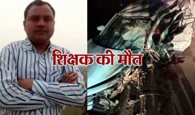 सड़क किनारे खड़े ट्रक से टकराई तेज रफ्तार कार, शिक्षक की मौके पर मौत, चालक की हालत नाजुक, मारुती सुजुकी चकनाचूर, पसरा मातम