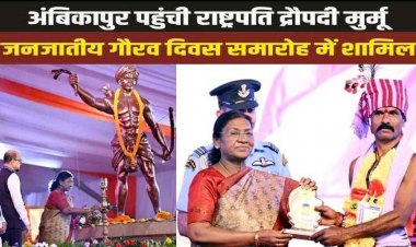 राष्ट्रपति द्रौपदी मुर्मू ने अंबिकापुर में मुख्यमंत्री जनजातीय ग्राम अखरा विकास योजना का किया शुभारंभ, सीएम साय और राज्यपाल रहे मौजूद