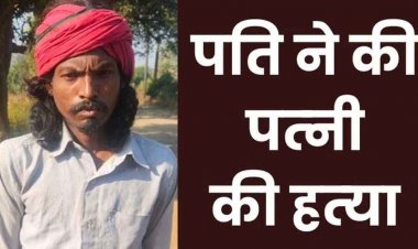 टांगी की बेट से पत्नी को पीट-पीटकर उतारा मौत के घाट, दो दिनों से जंगल में छिपे आरोपी को पुलिस ने गिरफ्तार कर भेजा सलाखों के पीछे
