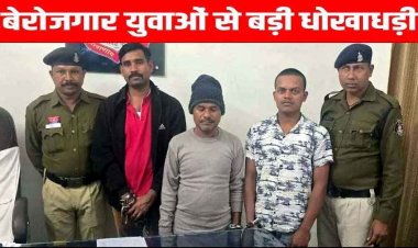 बेरोजगार युवाओं से बड़ी धोखाधड़ी, रेलवे में स्थायी नौकरी का झांसा देकर 33.50 लाख की ठगी, पुलिस ने 3 आरोपियों को किया गिरफ्तार