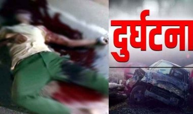 नेपाल से काम करने आए युवक की सड़क हादसे में मौत, साथियों के साथ सामान लेकर लौटने दौरान तेज रफ्तार ऑटो ने मारी जोरदार टक्कर