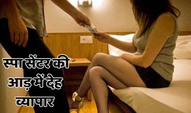 दुर्ग में दो स्पा सेंटरों में छापेमारी, मसाज के नाम पर देह व्यापार का पर्दाफाश,  पुलिस ने संचालिका सहित तीन के खिलाफ लिया एक्शन