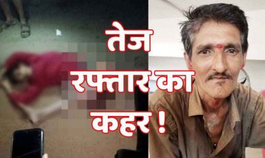 अज्ञात तेज रफ्तार वाहन ने मारी जोरदार टक्कर, डॉक्यूमेंट राइटर के असिस्टेंट की दर्दनाक मौत, सुरक्षा इंतेजामों पर उठ रहे सवाल, जांच में जुटी पुलिस