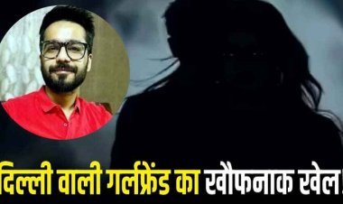 गौरव की रहस्यमयी मौत का खुला राज, दिल्ली वाली गर्लफ्रेंड के चलते बॉयफ्रेंड ने कर ली खुदकुशी, प्यार में घिनौनी हरकत से आ गया तंग