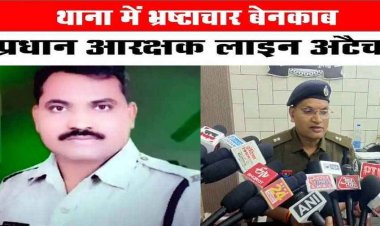 वर्दी कलंकित, चालान पेश करने मांगी 5 हजार रुपए की रिश्वत, फोन रिकॉर्डिंग करने पर पीड़िता को धमकी, प्रधान आरक्षक लाइन अटैच