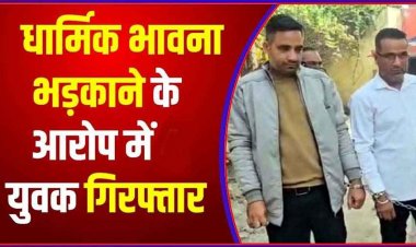 धार्मिक भावनाओं को भड़काने के संवेदनशील मामले का वीडियो वायरल, दो फरार आरोपी अमित आहूजा और मुकेश नारवानी गिरफ्तार