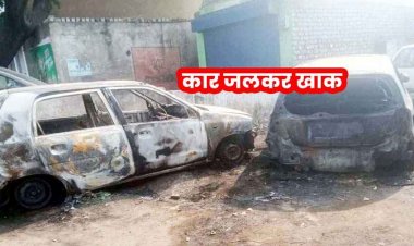 गैरेज में खड़ी दो कारों को किया आग के हवाले, इलाके में फैली सनसनी, आरोपी मैकेनिक राजेश गिरफ्तार, पूछताछ जारी, जांच में जुटी पुलिस