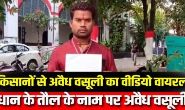 धान खरीदी केंद्र में अवैध वसूली का खेल, नमी-कचरा बताकर सेल्समैन ने किसान से मांगी घूस, ऑडियो वायरल, कलेक्टर से शिकायत