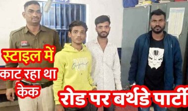 सड़क पर बर्थडे सेलिब्रेशन, हीरोगिरी पड़ी भारी, बाइक में रख चाकू से काटा केक, मार्ग किया अवरुद्ध, दो नाबालिग समेत पांच आरोपी गिरफ्तार