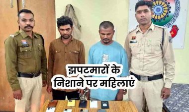 झपटमारों के निशाने पर महिलाएं, रायपुर में क्लीनिक ड्यूटी से लौट रही युवती बनी लूट की शिकार, 2 आरोपी गिरफ्तार, 13 मोबाइल और बाइक जब्त