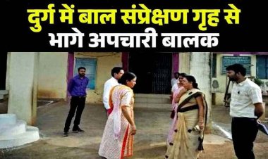 छत्तीसगढ़ के दुर्ग में बाल संप्रेक्षण गृह से भागे 10 गंभीर अपराधों में शामिल 10 नाबालिग आरोपी, तलाश जारी, एक महीने में दूसरी वारदात