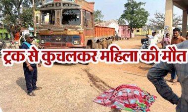 तेज रफ्तार ट्रक ने बुजुर्ग महिला को कुचला, ग्रामीणों के चिल्लाने पर गाड़ी रोकने के बजाय किया रिवर्स, टायर के नीचे घसीटती गई युवती