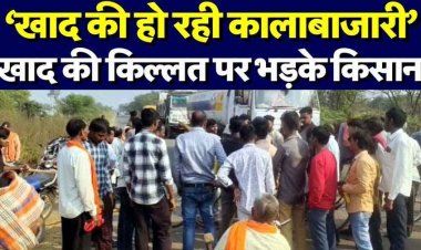 खाद की कमी से भड़के किसानों का जमकर हल्लाबोल, मुख्य मार्ग को जाम कर किया हंगामा, आवागमन रहा बाधित, प्रशासन पर लगाया गंभीर आरोप