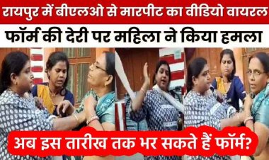 रायपुर में साड़ी खींचकर महिला बीएलओ से मारपीट, गाली-गलौज करते हुए वीडियो बनाने वाले को भी पिटाई, VIDEO जमकर वायरल