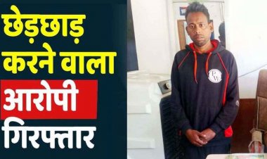 महिला को नहाते देख गलत इरादे से घर में घुसकर छेड़छाड़ करने वाले पड़ोसी रुपेश को पुलिस ने गिरफ्तार कर भेजा सलाखों के पीछे