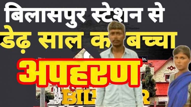 रेलवे स्टेशन से डेढ़ साल के मासूम का अपहरण, तीन दिन तक भटकते रहे माता-पिता, CCTV से खुला राज, स्टेशन की सुरक्षा पर उठे सवाल