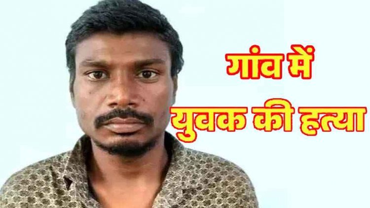 जादू-टोना के शक में युवक को बेरहमी से उतारा मौत के घाट, वारदात के बाद गांव में दहशत और गम का माहौल, आरोपी संजय गिरफ्तार