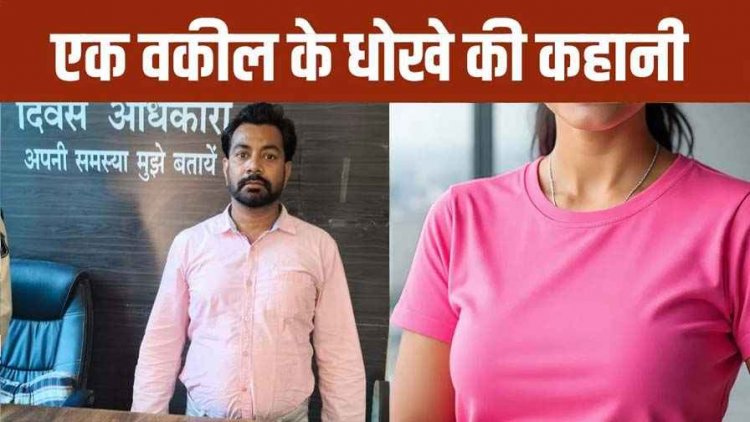 केस लड़ते-लड़ते महिला को दिल दे बैठा शादीशुदा वकील, पति से कराया तलाक फिर शादी का झांसा देकर किया दुष्कर्म, आरोपी पवन गिरफ्तार