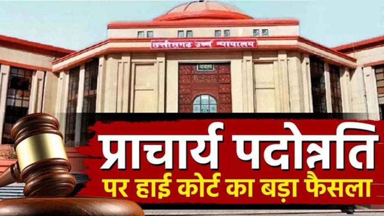 हाईकोर्ट ने शिक्षकों के प्रमोशन पर लगाई मुहर, HC के आदेश से अब ई संवर्ग के 1378 शिक्षक बनेंगे प्रिंसिपल, रिटायर्ड शिक्षक की याचिका खारिज