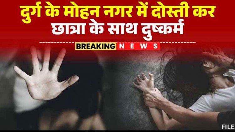 दिल्ली के युवक ने फेसबुक में कर ली दोस्ती, मिलने के बहाने दुर्ग की होटल में छात्रा के साथ किया बलात्कार, आरोपी के खिलाफ जुर्म दर्ज, तलाश जारी