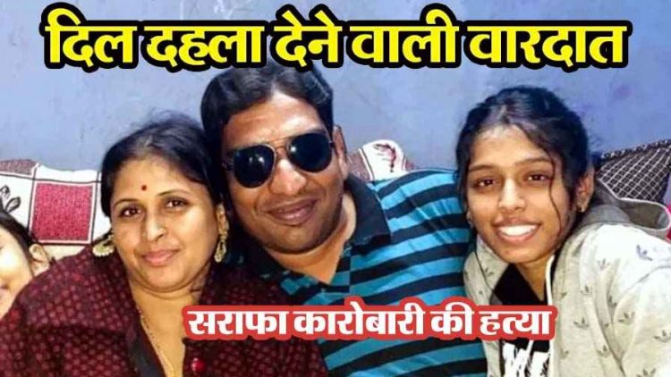 दुर्ग में सराफा कारोबारी की दिनदहाड़े हत्या, 8 हमलावरों ने घर में घुसकर पीटा, कचरा गाड़ी में डालकर दोबारा की पिटाई, दुकानें बंद, इलाके में तनाव