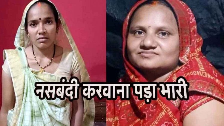 ऑपरेशन के दौरान नसबंदी करा रही दो महिलाओं की गई जान, मचा हड़कंप, सदमें में दोनों परिवार के परिजन, रिएक्शन की वजह मौत की आशंका