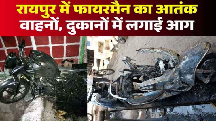 10 वर्षीय बालक ने रात के अंधेरे में लोगों के मकान और वाहनों में लगाई आग, वारदात CCTV में कैद, फैली दहशत, पुलिस कर रही कार्रवाई