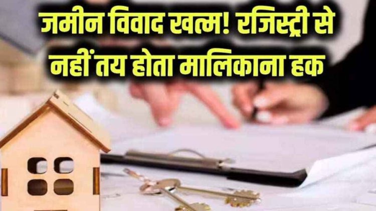 बिना रजिस्ट्री वाला पारिवारिक समझौता बंटवारा साबित करने के लिए होगा मान्य, फैमिली सेटलमेंट बंटवारे पर सुप्रीम कोर्ट का बड़ा फैसला