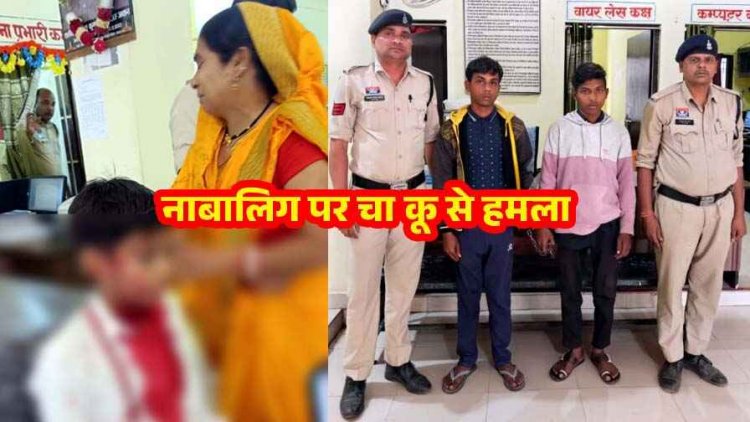 सरप्राइज का झांसा देकर कराई आंख बंद, फिर नाबालिग छात्र पर धारदार हथियार से जानलेवा हमला, दो आरोपी गिरफ्तार, इलाके में फैली सनसनी