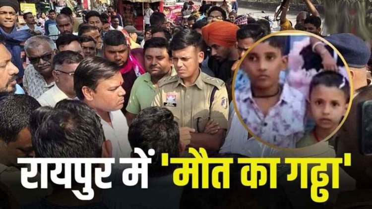 रायपुर में दर्दनाक हादसा, कंस्ट्रक्शन के लिए खोदे गए गड्ढे में डूबे 2 मासूम, दो बच्चों की मौत के बाद गुस्साए लोगों ने किया चक्काजाम