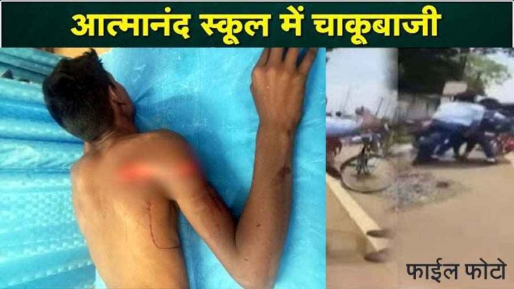 स्वामी आत्मानंद स्कूल में चाकूबाजी, क्लासमेट ने छात्र पर किया हमला, अस्पताल में भर्ती, स्कूल परिसर में अफरा-तफरी का माहौल, जांच में जुटी पुलिस