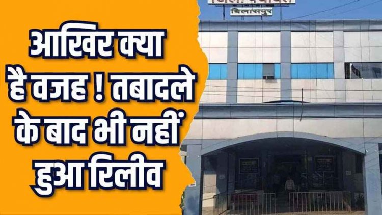 ट्रांसफर के 1 साल बाद भी अधिकारी को नहीं किया रिलीव, इनाम में मिला प्रधानमंत्री आवास योजना का अतरिक्त प्रभार!, उठ रहे सवाल