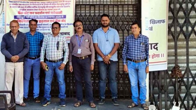 मैनपुर के सहकारी बैंक में ताला जड़ नाराज कर्मचारियों ने की अनिश्चितकालीन हड़ताल शुरु, किसान और व्यापारी होते रहे परेशान