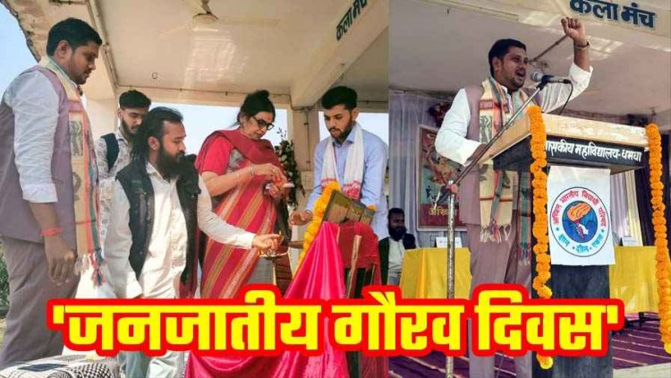 भगवान बिरसा मुंडा की 150वीं जयंती, अखिल भारतीय विद्यार्थी परिषद ने धमधा महाविद्यालय में किया जनजातीय गौरव दिवस पर संगोष्ठी आयोजित