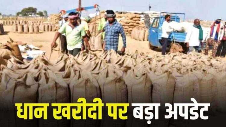 धान खरीदी पर बड़ा अपडेट; 15 नहीं 17 नवंबर से शुरु समर्थन मूल्य पर होगी खरीदी, कलेक्टर का बड़ा ऐलान, 22 नए केंद्र बनाए गए