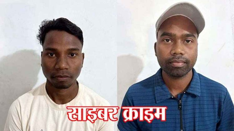 साइबर फ्रॉड के लिए ठगों को दिया खाता, बदले में हर महीने कमीशन 1 हजार, पुलिस ने ठगी में शामिल दो आरोपियों को किया गिरफ्तार