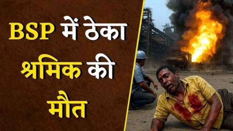 भिलाई इस्पात संयंत्र में दर्दनाक 2 हादसा, ठेका श्रमिक की भट्टी में गिरने से मौत, प्लांट के अंदर बिल्डिंग कंस्ट्रक्शन के दौरान ट्रॉली का टूटा तार