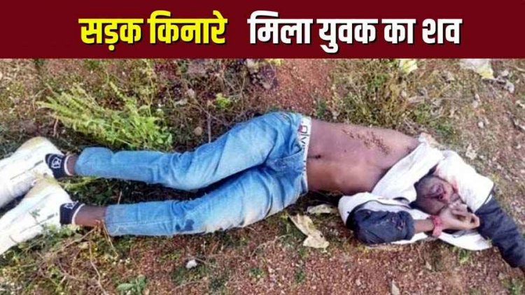 सड़क किनारे मिला युवक का शव, पास ही मिली क्षतिग्रस्त बाइक, इलाके में फैली सनसनी, हादसे का शिकार होने की आशंका, जांच में जुटी पुलिस
