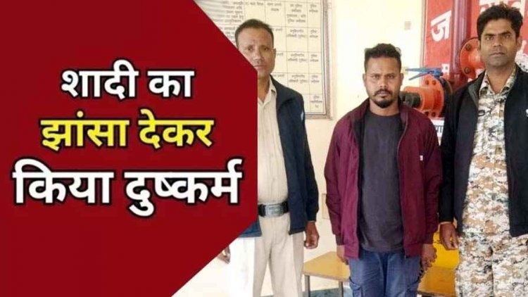 शादी का झांसा देकर युवती से दुष्कर्म, गर्भवती हुई तो छोड़कर भागा, पुलिस ने पकड़ा, जमानत लेकर हुआ फरार, अब आरोपी रामेश्वर गिरफ्तार