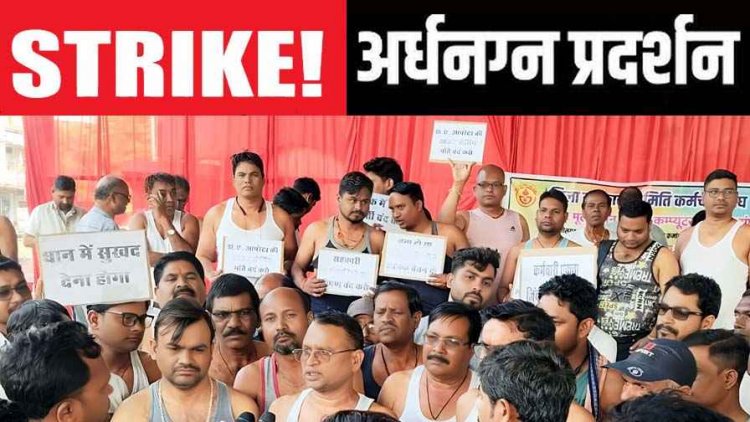 कर्मचारी संघ की अनिश्चितकालीन हड़ताल 14 वें दिन जारी, 5 जिले के हड़ताली प्रबंधक-ऑपरेटरों ने अर्धनग्न होकर किया प्रदर्शन
