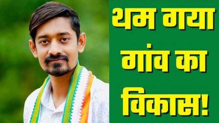 सरपंचों को 6 महीने से नहीं मिली 15वें वित्त की राशि, रुक गए विकास कार्य, जिपं सदस्य वतन चन्द्राकर ने किया तत्काल आबंटन की मांग