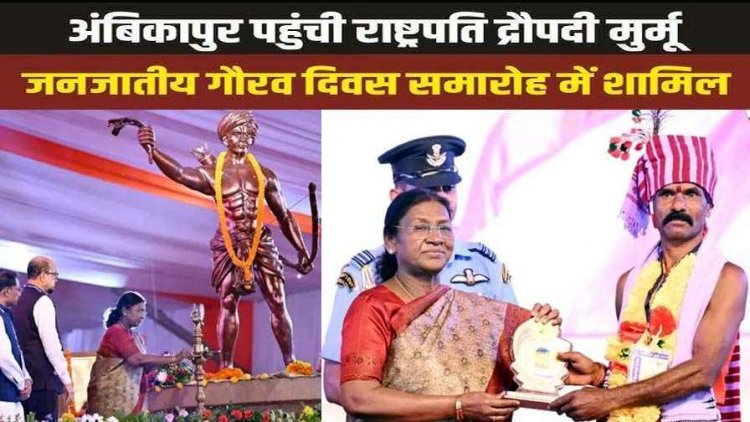 राष्ट्रपति द्रौपदी मुर्मू ने अंबिकापुर में मुख्यमंत्री जनजातीय ग्राम अखरा विकास योजना का किया शुभारंभ, सीएम साय और राज्यपाल रहे मौजूद
