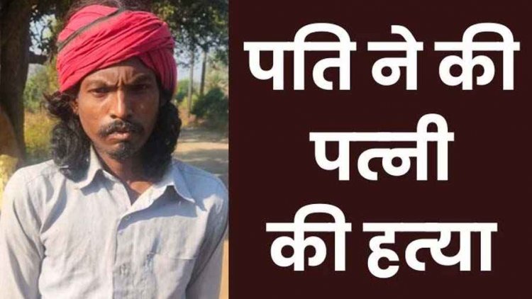 टांगी की बेट से पत्नी को पीट-पीटकर उतारा मौत के घाट, दो दिनों से जंगल में छिपे आरोपी को पुलिस ने गिरफ्तार कर भेजा सलाखों के पीछे